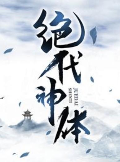 狂飙神医混都市短视频