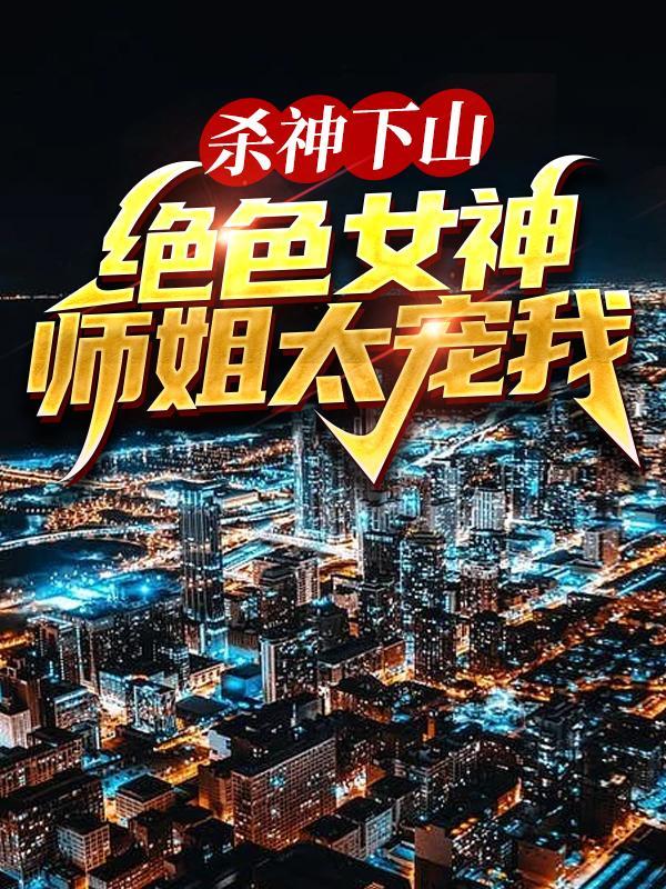 狂飙神医混都市合集