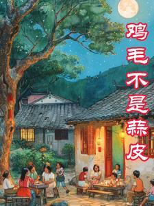 从红楼梦开始快穿名著世界格格党