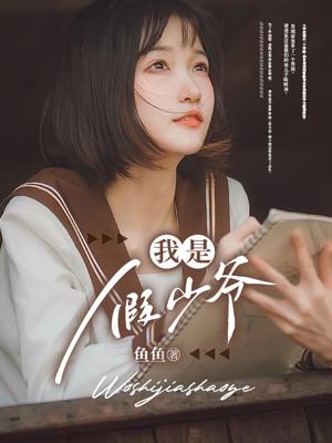 你的嘴角好甜作者复九