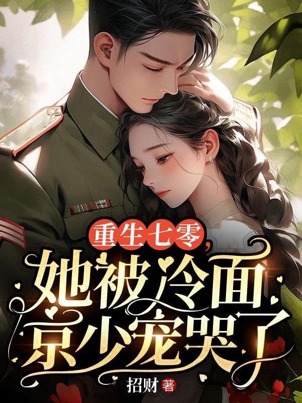 快来生崽崽全文免费阅读