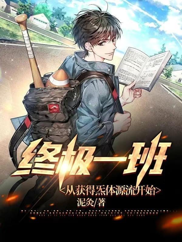乞讨十年我被毒姬捡回家男主是什么人