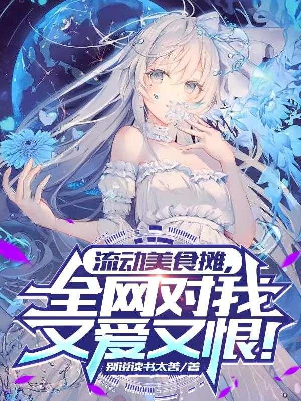当魔卡少女开启炮击模式 作者北啼闲客