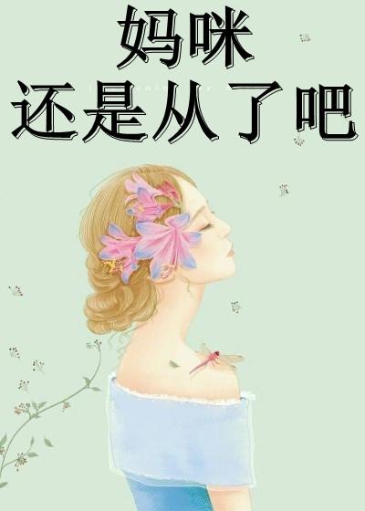 小夫人又美又甜结
