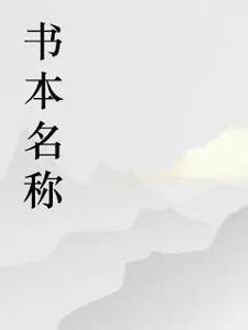 恋上她的小酒窝免费阅读