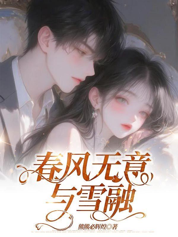 傅先生隐婚成爱全文免费
