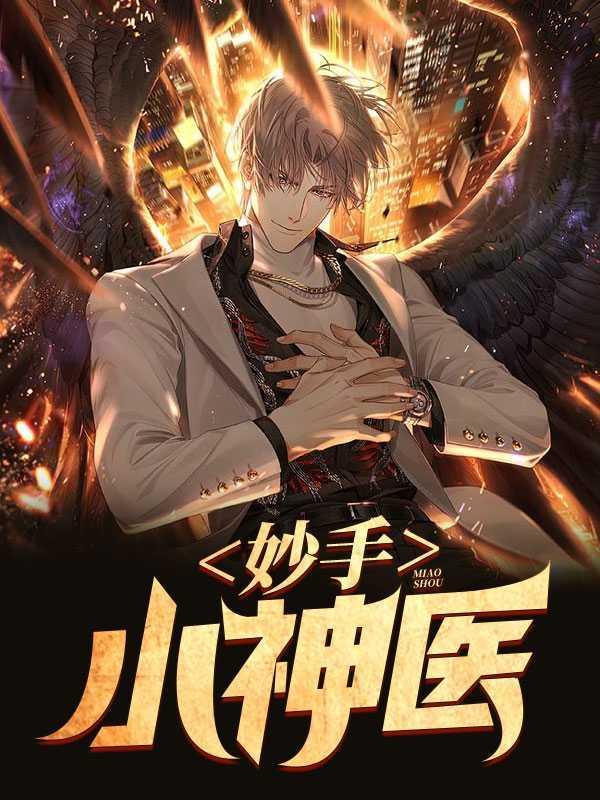 暖妻在手狂妄爷有全文免费阅读