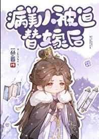 傻书生的庶子男妻by扫文