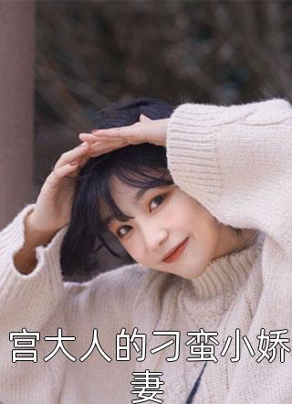 鬼见我都觉得刺激讲