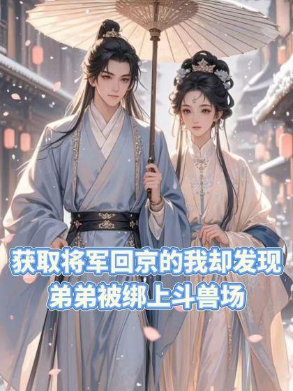 捡到落魄雌虫上将后免费