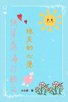 我成了我对家的乱炖