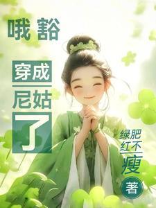 她说她是我夫人全文免费阅读