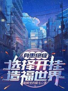 她说她是我夫人妙笔文学网