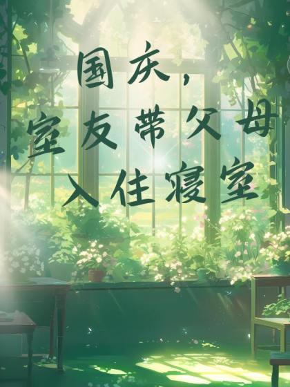 师姐们吃醋了