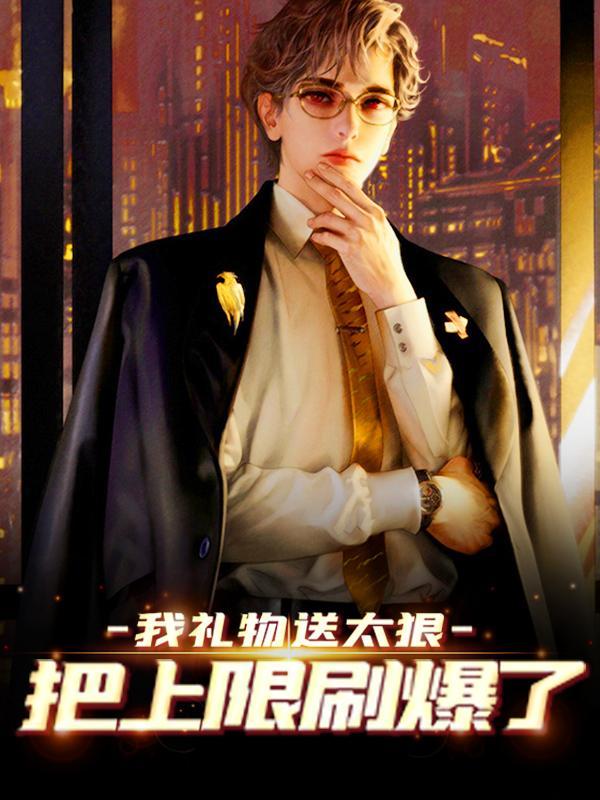 月光回温温纯苏聿大结局