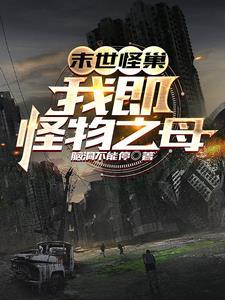 穿成黑化反派的未婚妻 格格党