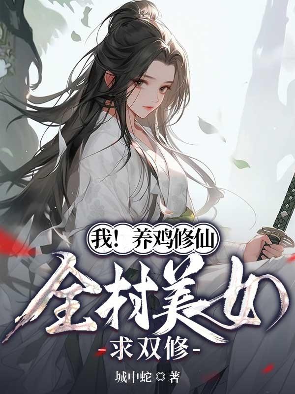 向师祖献上咸鱼结局是he吗