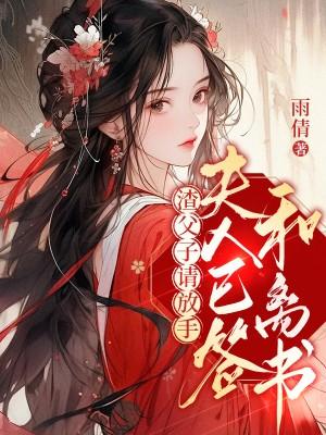 王妃死后王爷后悔