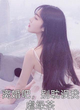 都二次元了抽象点又怎样作者玉米片子