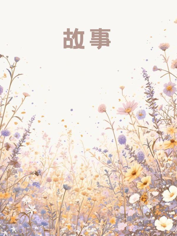 新婚孕爱归滟第43章免费阅读