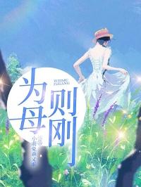 为母则刚