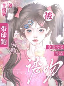 逃婚计划撞上贵族