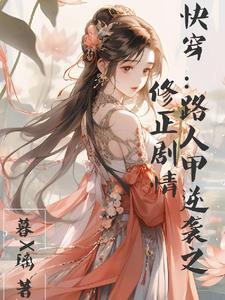 穿越之倾本佳人内容