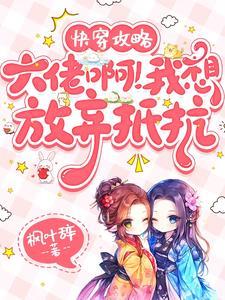 穿越古代带球跑文里的渣A94章免费观看