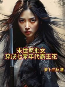 穿越古代带球跑文里的渣atxt