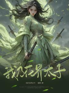 穿越古代带球跑文里的渣agl免费阅读