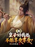 我只想当一个窝囊废最新章
