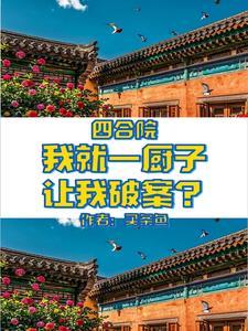 我选择登基! 生椰拿铁yyds / 著