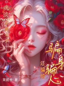 穿成痴迷霸总信息素的炮灰前夫txt