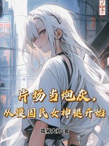 落魄到靠脸吃饭娱乐圈 木木木子头