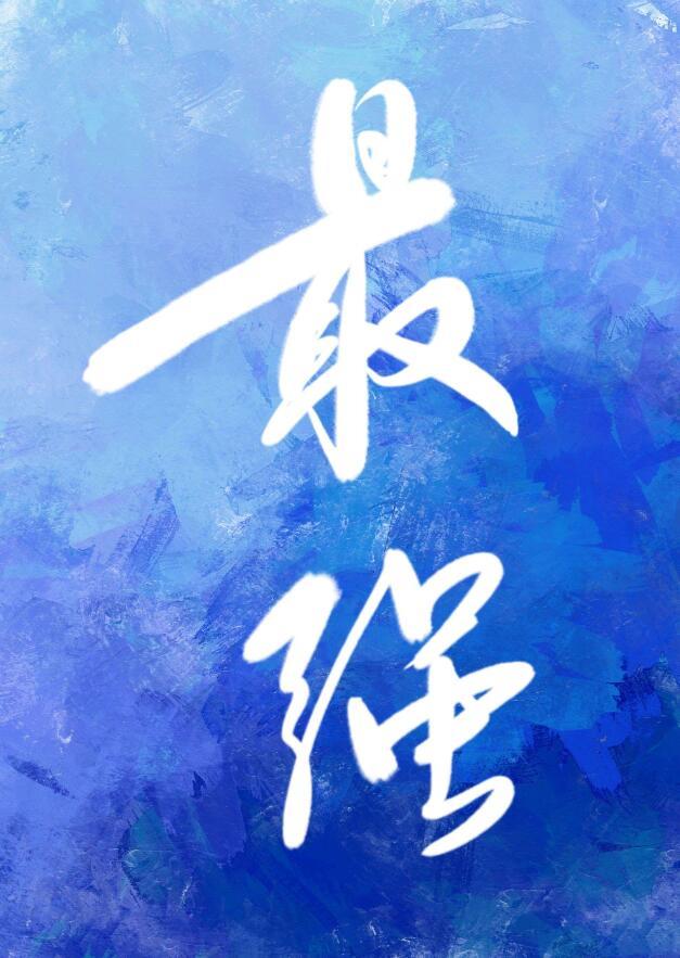 摘星1免费阅读