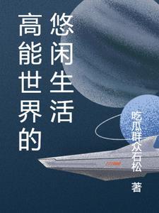 摘星1林笛儿全文免费阅读笔趣