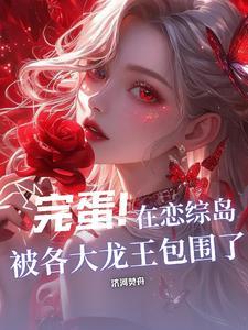 假少爷摆烂后攻了残疾大佬全文免费阅读