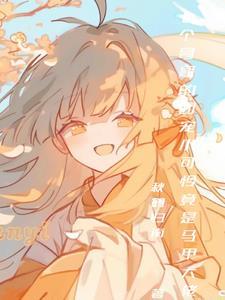 恶女当妈后立誓教出反派崽崽