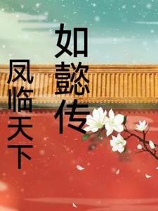祸水的自我修养 作者小青鲤