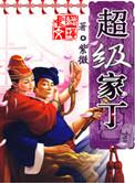 重生之超级宇宙系统