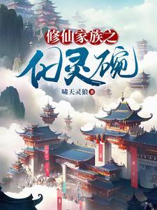 通天仙路在线阅读
