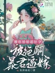 病弱小瞎子要被哄笔趣阁