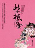 阴阳代理人之改命师