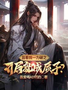 听懂毛茸茸说话后我带飞祖国136章