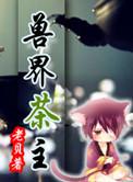 整座大山都是我的猎场有声书