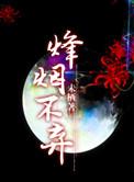 绝世仙君调皮妃全本免费