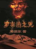 腹黑小狂后txt