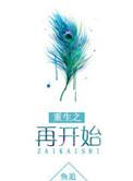 怪谈入侵她靠隐藏规则杀疯了 绚丽儿