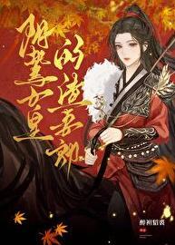 来一首一笑倾城