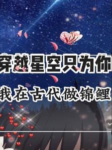 残王爱妃的后半部